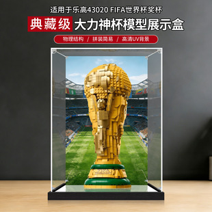 适用乐高43020大力神杯国际足联世界杯奖杯积木收纳亚克力展示盒