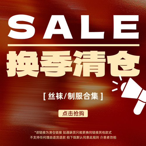 【制服/丝袜】换季清仓 福利回馈