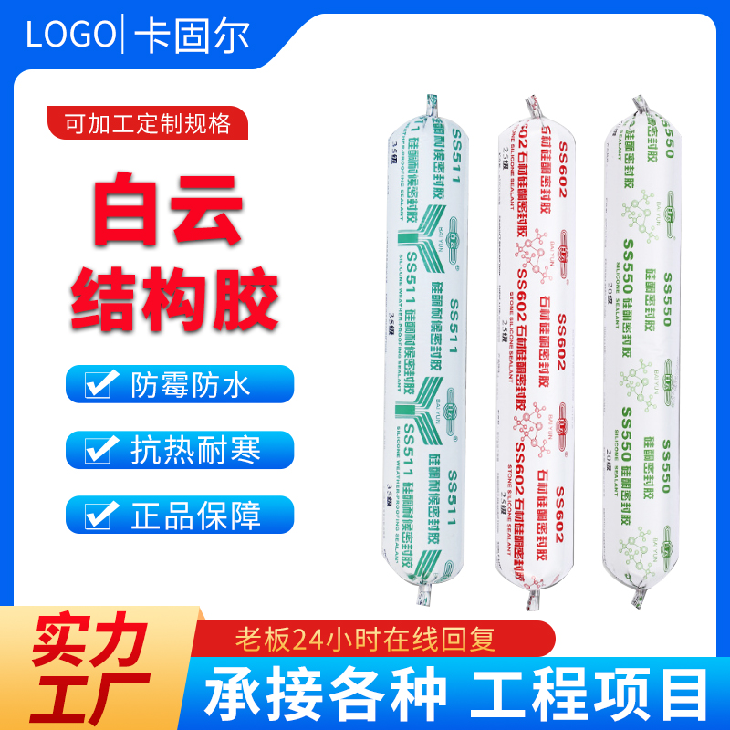 广州白云SS521结构胶幕墙SS511B耐候工程阳光房SS602石材密封胶