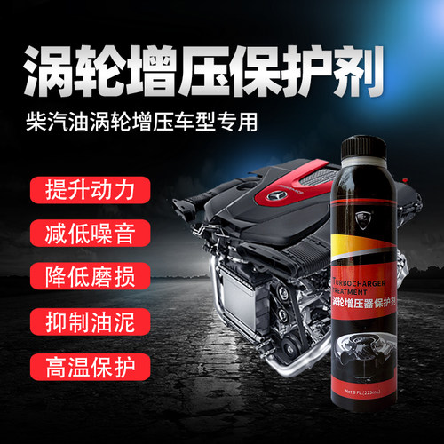 汽车发动机涡轮增压器清洗保养护烧机油治理进口原料加机油保护剂