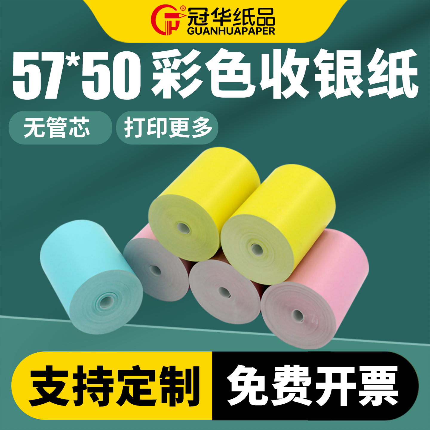 冠华彩色热敏收银纸凭证纸外卖