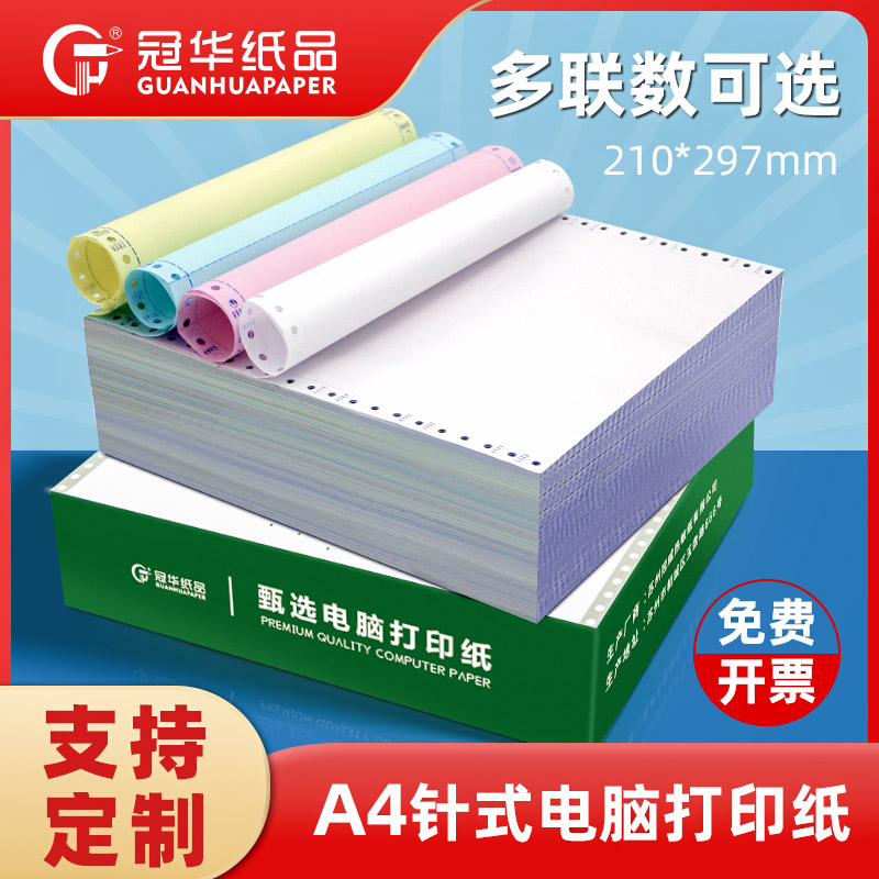 A4針式打印紙210mm二聯三聯四聯
