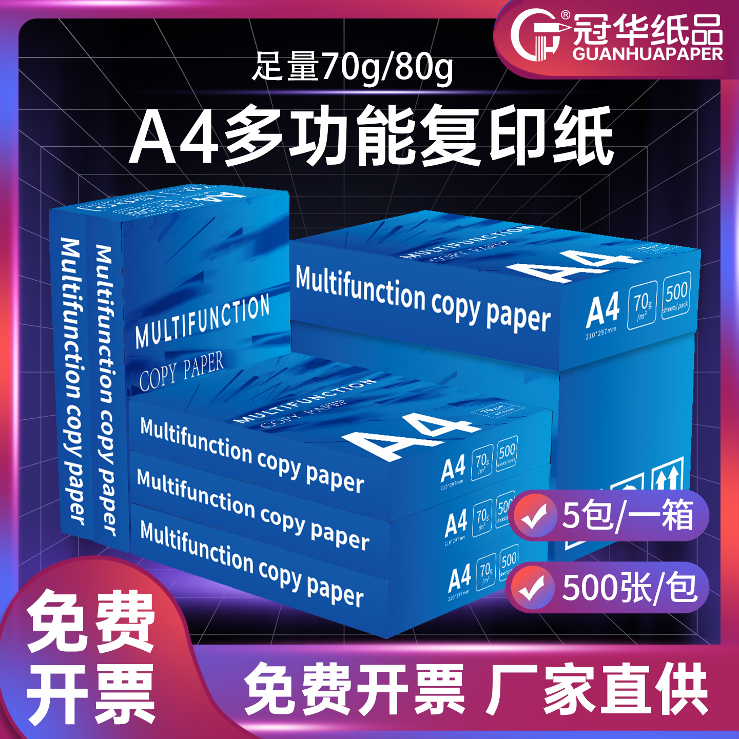 冠华A4复印纸草稿纸学生用纸