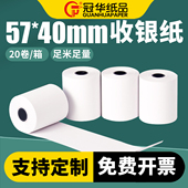 冠华收银纸57 40mm热敏纸整箱美团饿了么外卖超市打印纸超市餐厅酒店小票纸57mm热敏打印纸可定制印刷