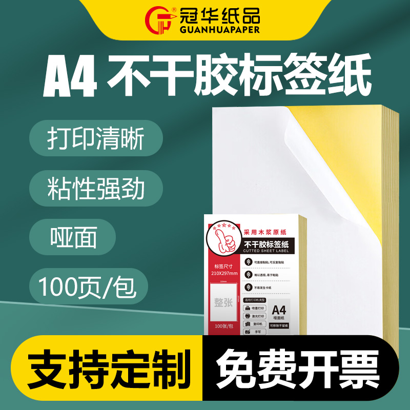 冠华a4不干胶标签打印纸哑面光面背胶A4牛皮纸书写不干胶内切割纸喷墨激光打印机纸可定制