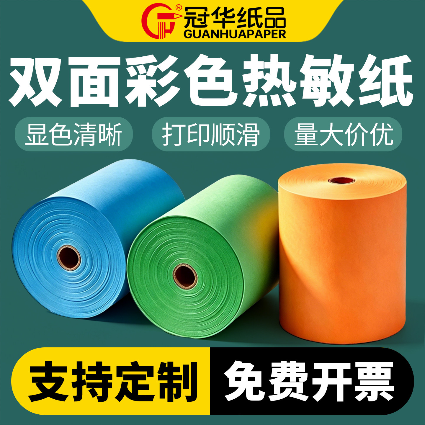冠华80x80mm双面彩色热敏纸绿色橙色蓝色收银纸外卖小票纸餐厅收银机通用20卷1箱可用支持定制印刷