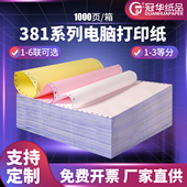电脑打印纸381 冠华针式 4一联二联三联四联整张二等分三等分发货单连打纸发货送货清单银行流水凭证纸