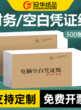 A5空白凭证纸240×140加厚财务会计凭证纸210x140电子发票记账凭证打印纸通用会计办公用品专用纸