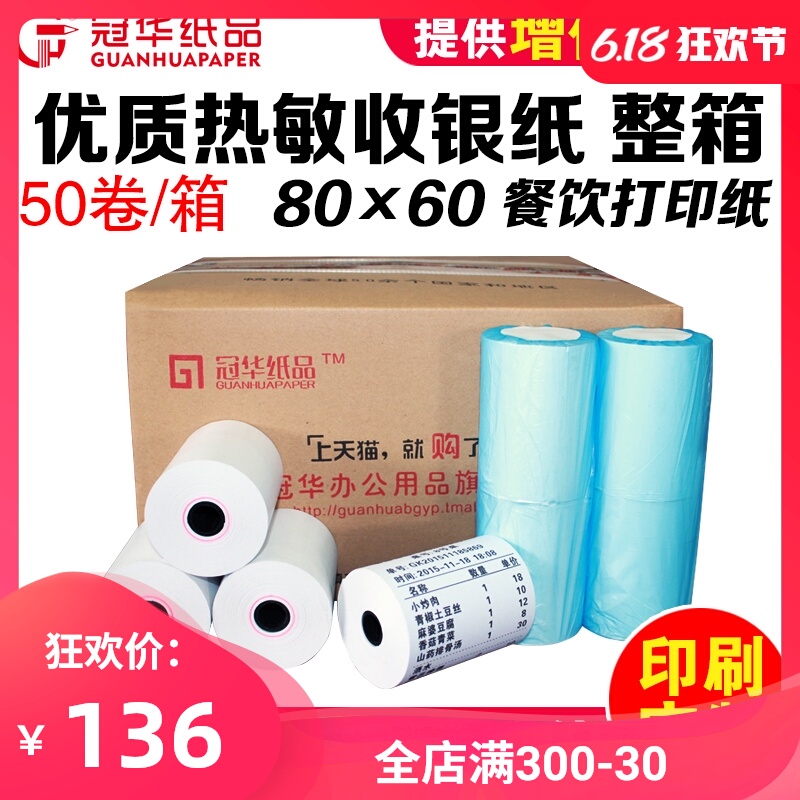 冠华收银纸80×60热敏纸80mm餐饮厨房点菜宝打印机专用纸排队叫号机纸超市收银机纸流水凭证纸80mm