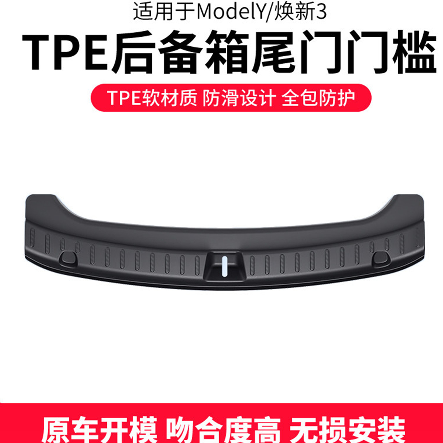 ModelYL/焕新Y后备箱尾门门槛条图片