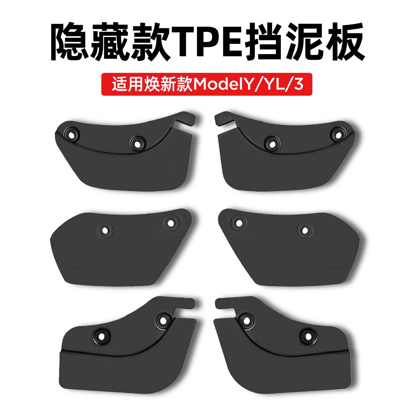 Model3Y/YL焕新版隐藏式挡泥板