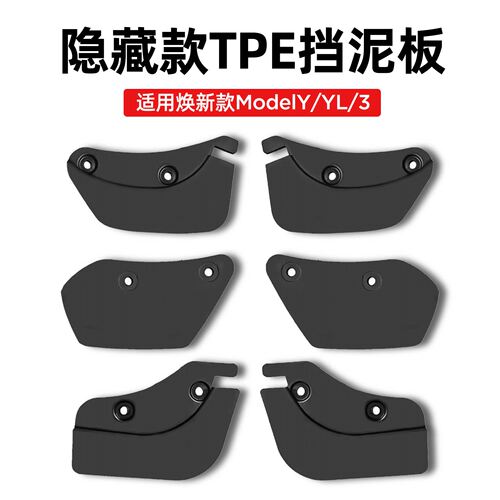 Model3Y/YL焕新版隐藏式挡泥板