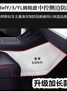 适用特斯拉Model3/Y中控两侧边防踢垫白色新款焕新版配件丫焕新3