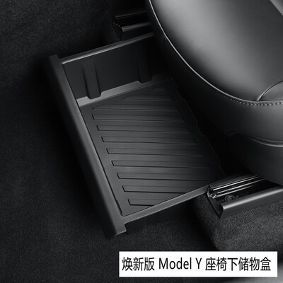 特斯拉ModelY座椅下储物盒