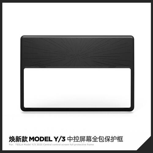 特斯拉焕新ModelY3/YL屏幕保护套