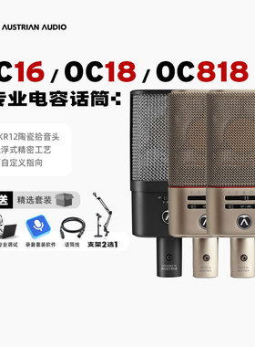 奥世声/AUSTRIAN AUDIO OC16/OC18/OC818 人声麦克风电容录音话筒