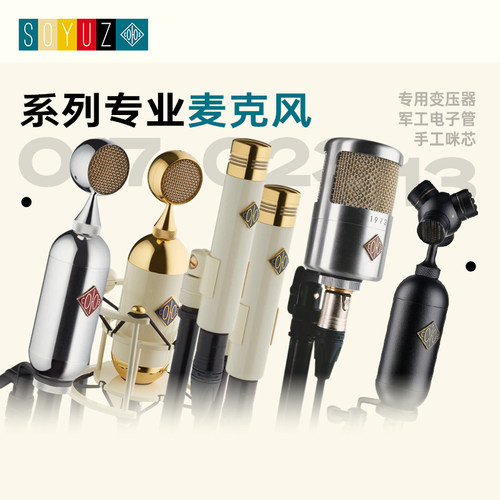 SOYUZ经典高端复古手工进口话筒