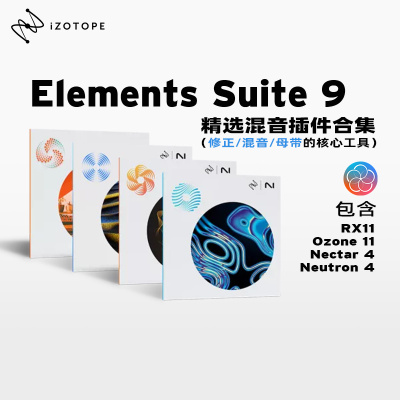 官方正版｜iZotope Elements Suite 11元素版套装混音效果器插件