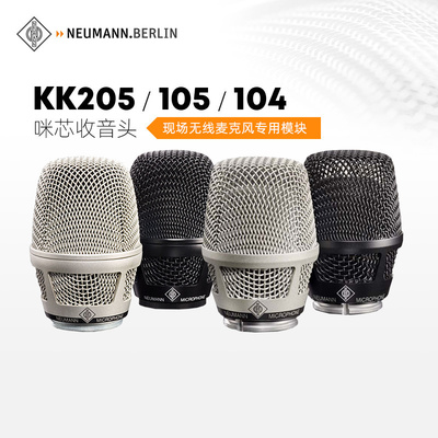 Neumann/诺音曼KK205/105/104咪芯收音头现场无线麦克风专用模块