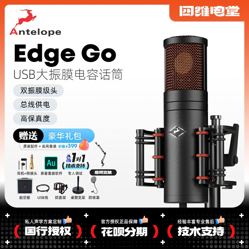 羚羊Antelope Edge GO USB供电麦克风建模专业话筒羚羊建模话筒