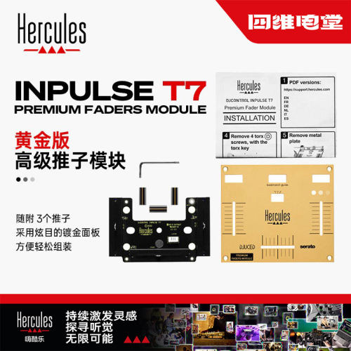 Hercules/嗨酷乐 INPULSE T7 Faders Module黄金版推子模块