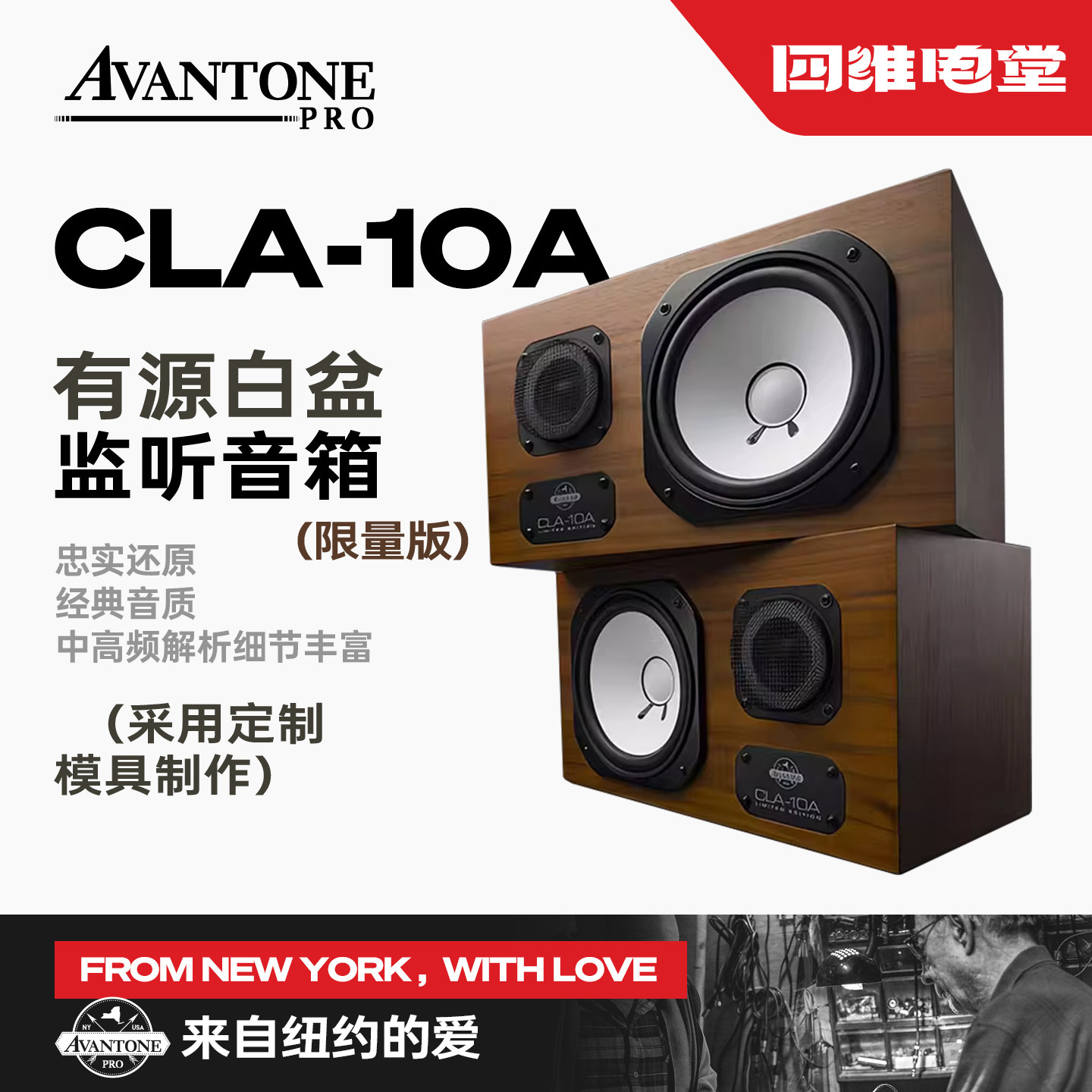 美国Avantone Pro CLA-10A 限量版有源白盆监听混用编曲监听音箱
