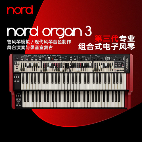 诺斯得/NordOrgan3双排键管风琴