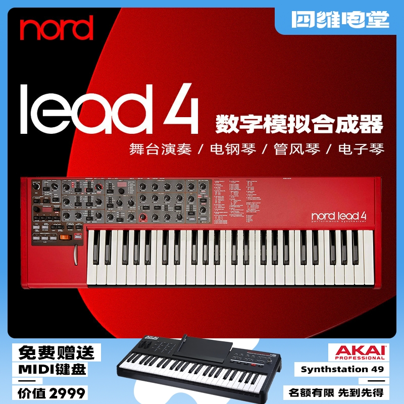 诺斯得/Nord Lead4 双震荡模拟减法合成器49键舞台演奏键盘