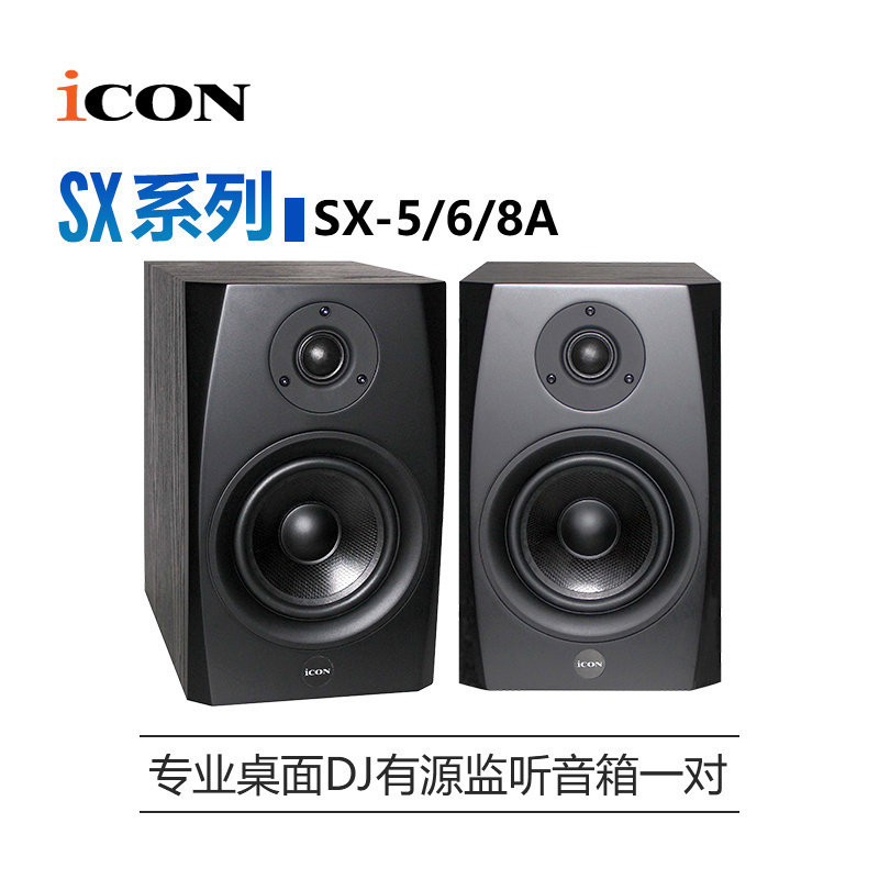 四维电堂 ICON SX5A 6A 8A 5寸6寸8寸有源DJ监听音箱