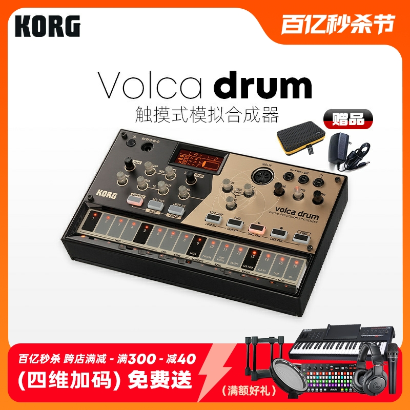 KORG/科音 VOLCA DRUM 数字鼓机 打击合成器 音序器