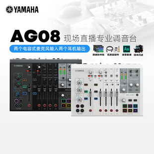 Yamaha/雅马哈 AG08 专业调音台多人直播现场DSP效果调试手机唱歌