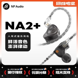 动圈专业耳机人声hifi高音质 NFAudio有线入耳式 NA2 宁梵声学