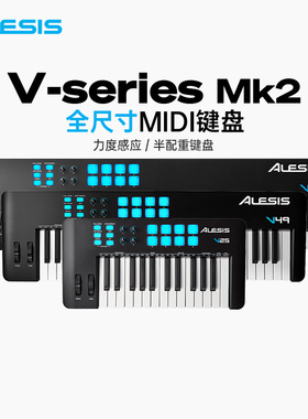 爱丽希思 ALESIS V25/49/61 MK2专业半配重MIDI键盘带打击垫