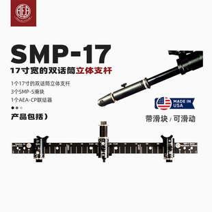 AEA SMP-17 Stereo Bar With Sliders 带滑块双话筒立体声话筒架