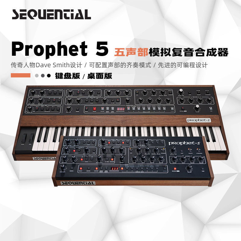 SequentialProphet5模拟合成器
