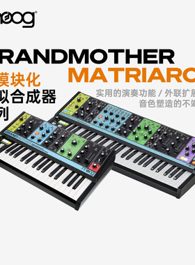 Moog/穆格  Matriarch  Grandmother 49键4协音半模块模拟合成器