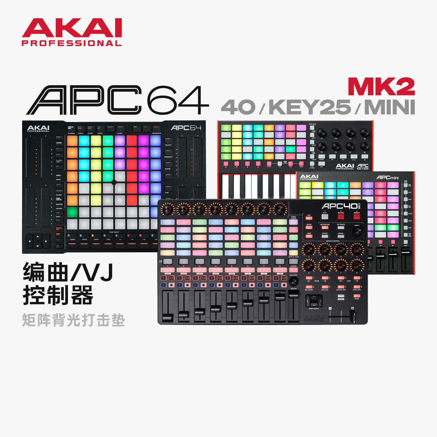 AKAI雅家 APC40/64/KEY25/MINI MK2打击垫MIDI编曲DJ现场VJ控制器