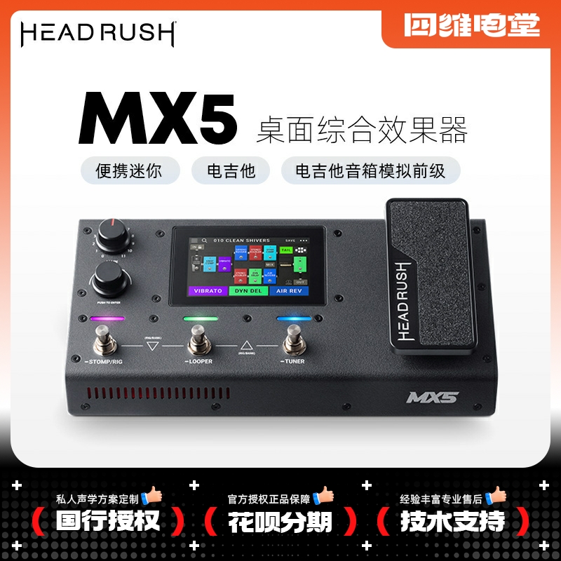 电吉他综合效果器HeadRush