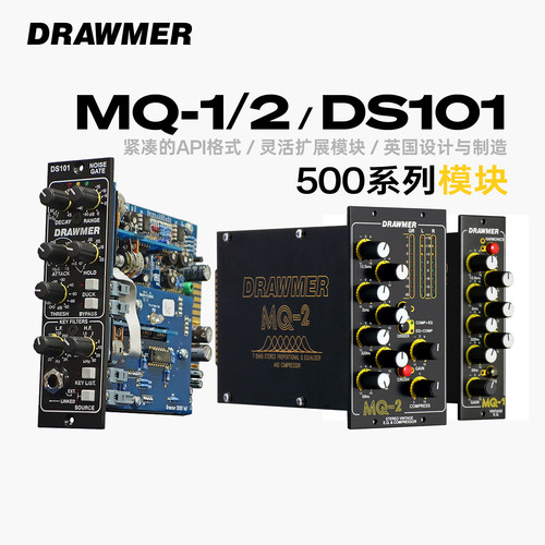 Drawmer500系列均衡器