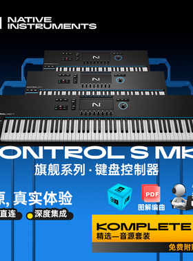 NI KOMPLETE S49/S61/S88 MK3 编曲控制器MIDI键盘专业重锤全配重
