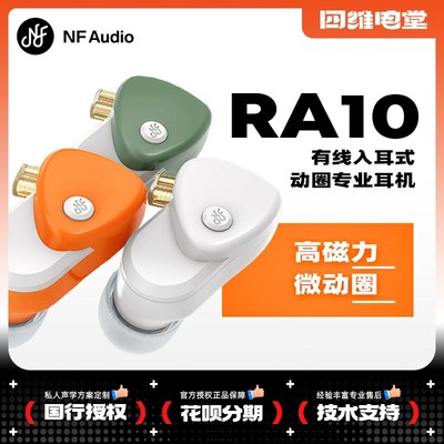 NFAUDIO宁梵声学RA10入耳耳机