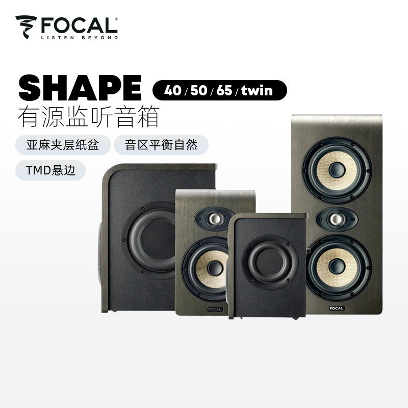 劲浪/Focal Shape 40/50/65/Twin/专业有源监听音箱混音编曲