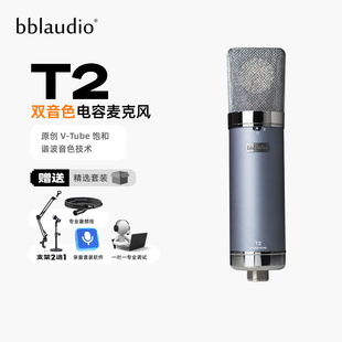 全新正品 bblaudio T2 双音色高端电容麦克风 直播录音专业话筒