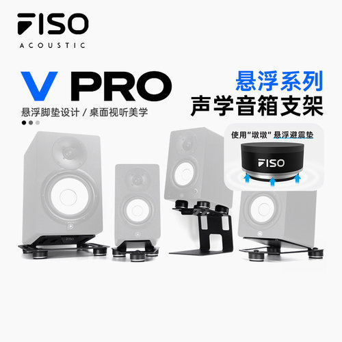 FISO V3 V6 V8 发烧级HIFI桌面监听音箱声学优化悬浮支架减震脚垫
