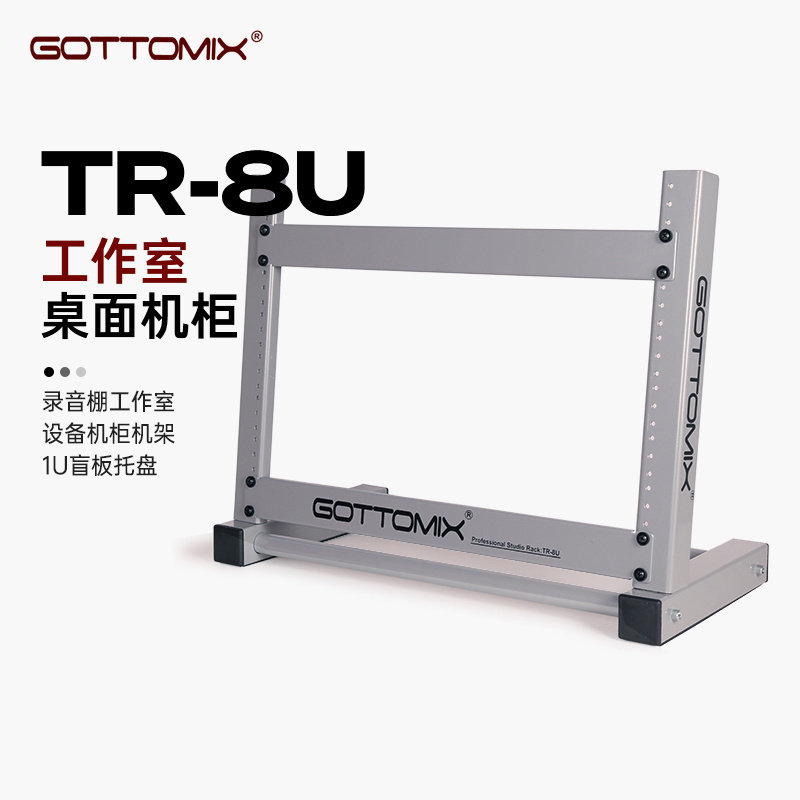 Gottomix/歌图TR-8U录音棚工作室设备机柜机架1U盲板托盘