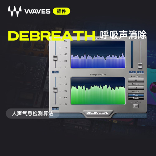 Waves插件DeBreath专业