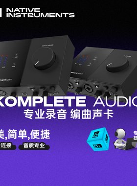 【四维电堂】NI KOMPLETE AUDIO 1/2/6 音频接口混音录音编曲声卡
