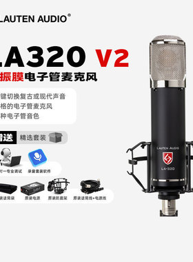 Lauten Audio LA320 Tube 大振膜电子管话筒录音编曲K歌有声书