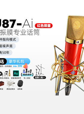 诺音曼/Neumann U87红色限量版专业电容麦克风直播话筒高端配录音