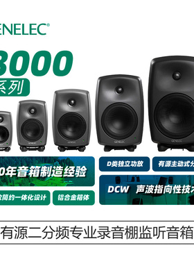Genelec/真力 8010A 8020D 8030C 8040B 8050 8320A 8330监听音箱